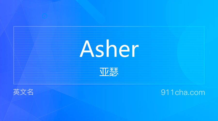 Asher 亚瑟