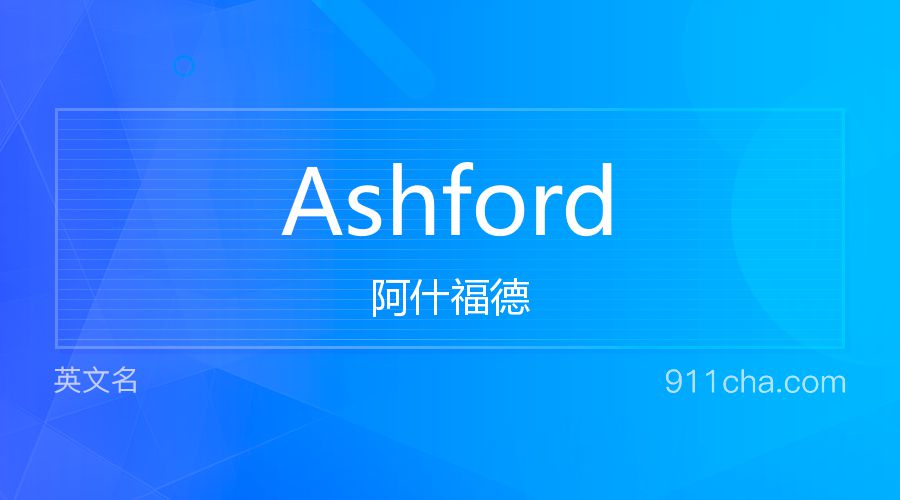 Ashford 阿什福德