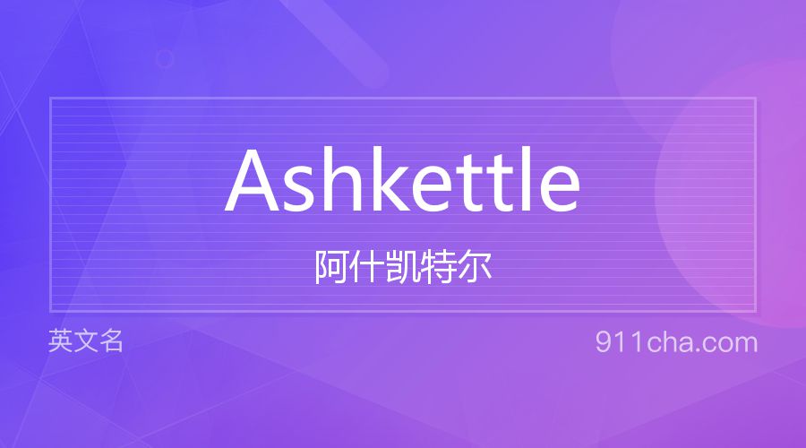 Ashkettle 阿什凯特尔