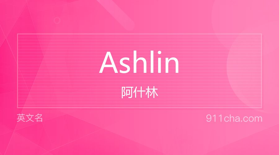 Ashlin 阿什林