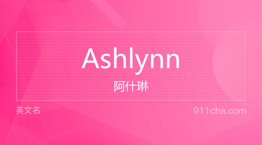 Ashlynn 阿什琳