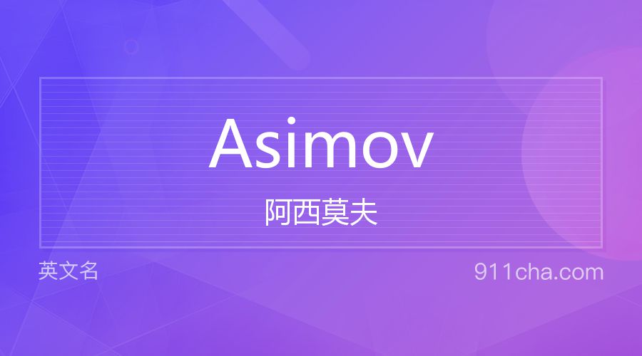 Asimov 阿西莫夫