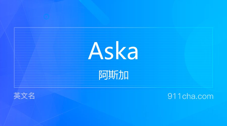 Aska 阿斯加