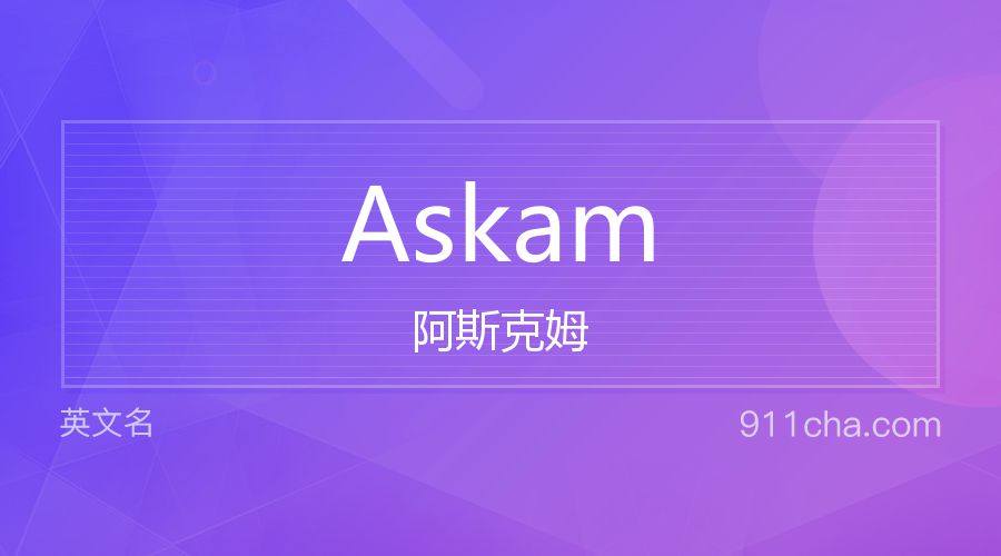 Askam 阿斯克姆