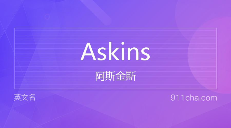 Askins 阿斯金斯