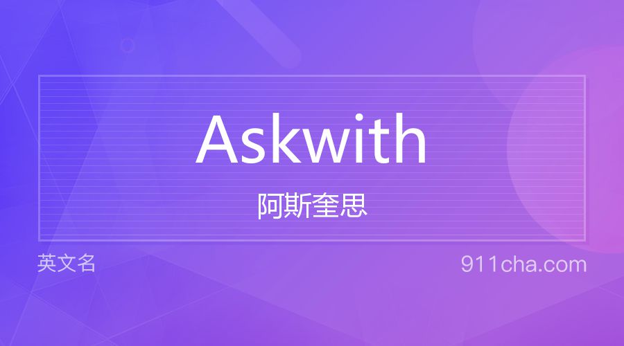 Askwith 阿斯奎思