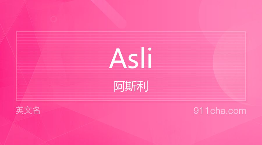 Asli 阿斯利