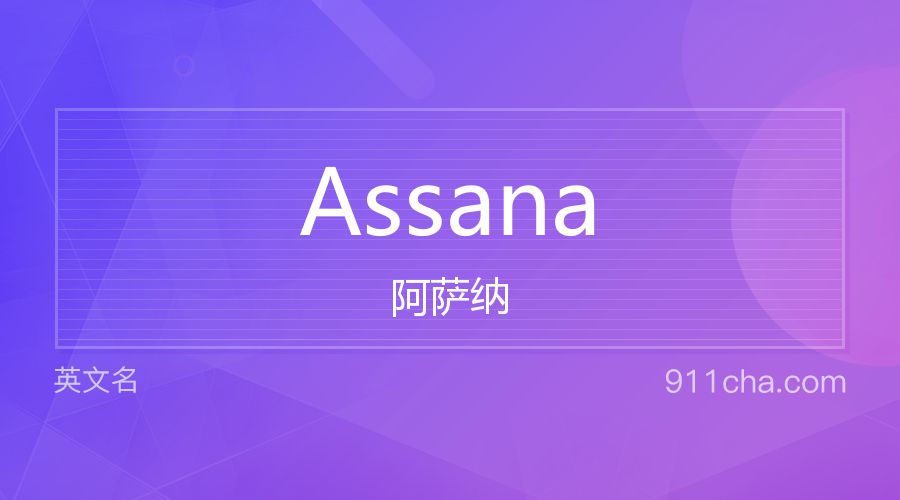 Assana 阿萨纳