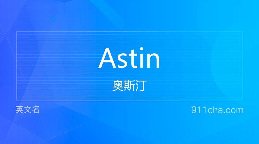 Astin 奥斯汀