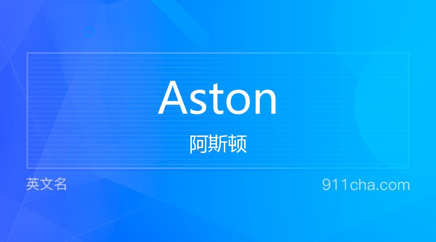 Aston 阿斯顿