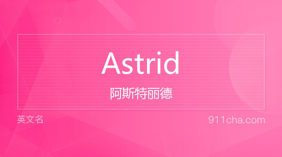 Astrid 阿斯特丽德