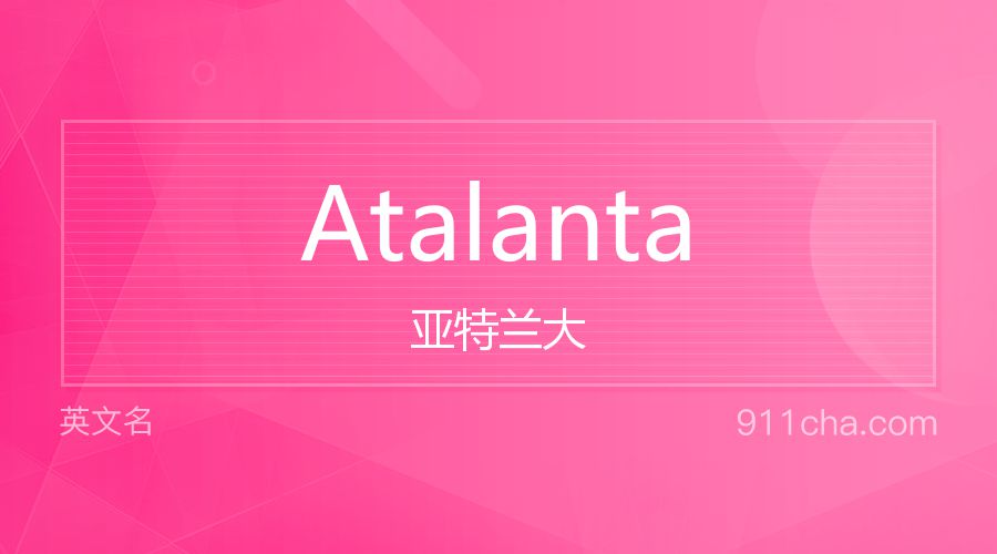 Atalanta 亚特兰大