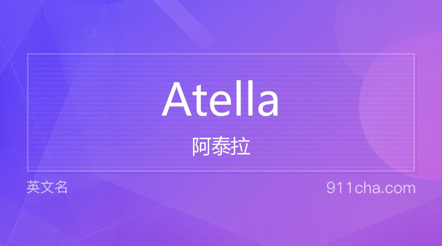 Atella 阿泰拉