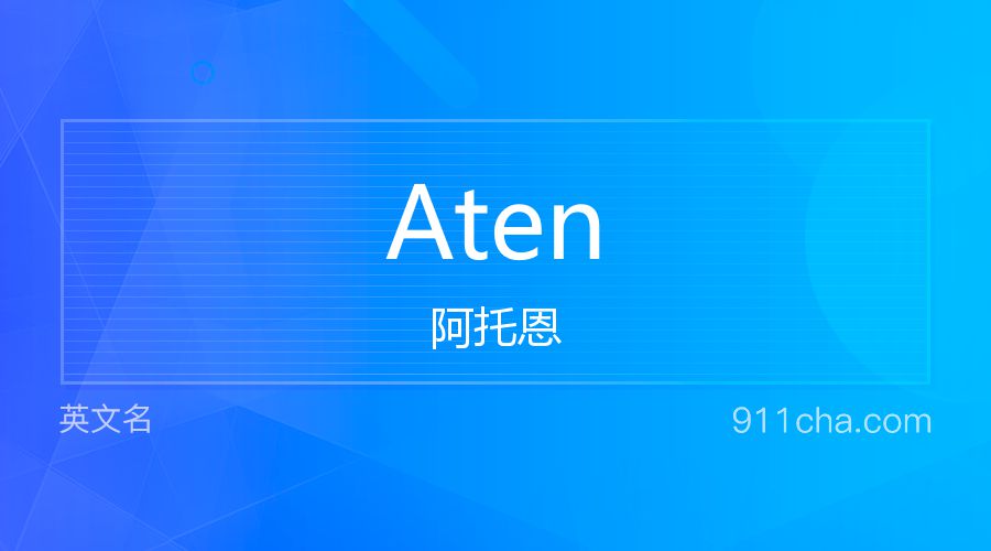 Aten 阿托恩