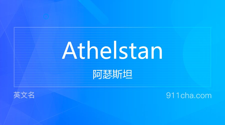 Athelstan 阿瑟斯坦