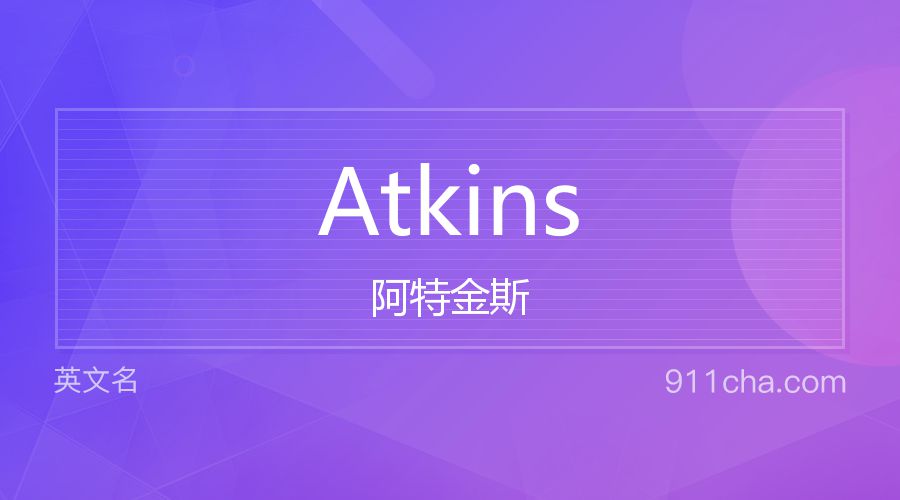 Atkins 阿特金斯