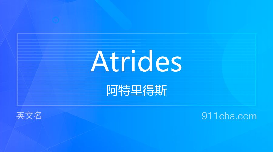 Atrides 阿特里得斯