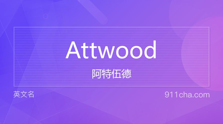 Attwood 阿特伍德