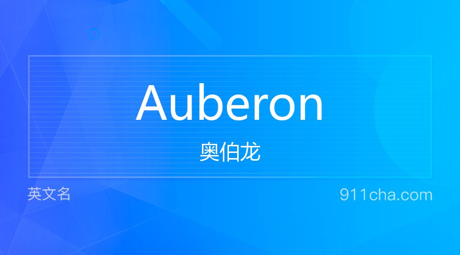 Auberon 奥伯龙