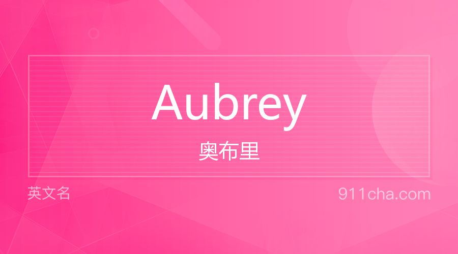 Aubrey 奥布里