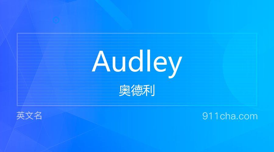 Audley 奥德利