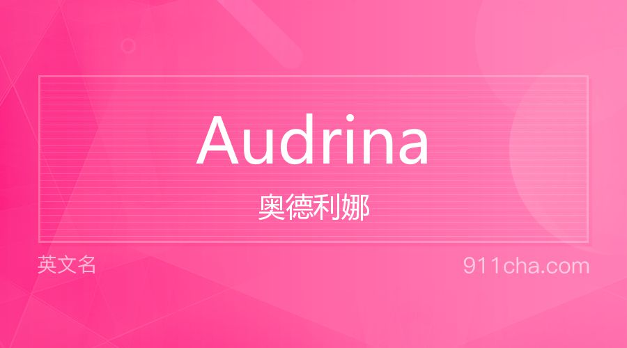 Audrina 奥德利娜