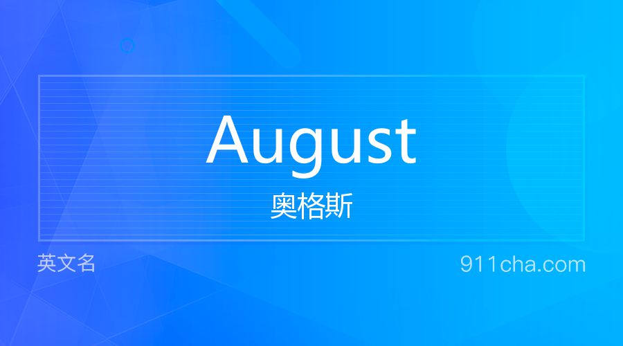 August 奥格斯