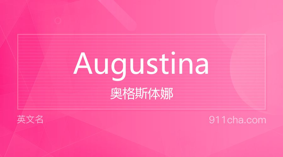 Augustina 奥格斯体娜