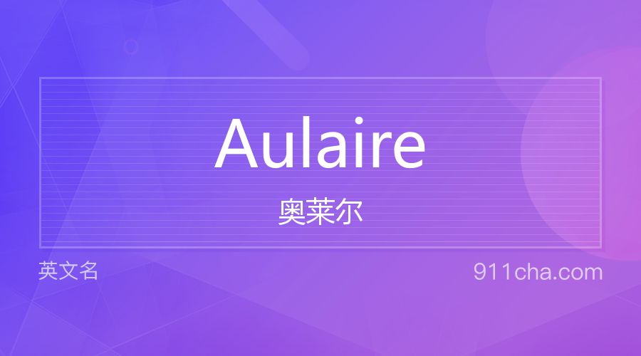 Aulaire 奥莱尔