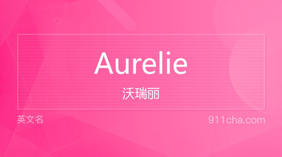 Aurelie 沃瑞丽