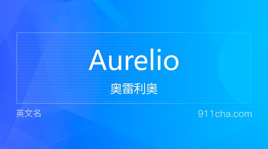 Aurelio 奥雷利奥