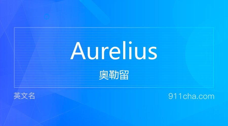 Aurelius 奥勒留