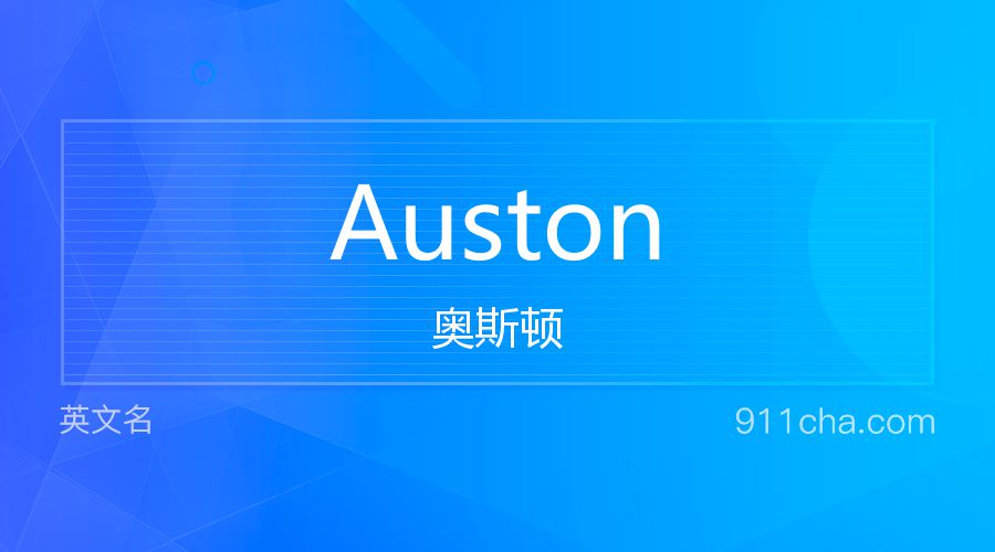 Auston 奥斯顿