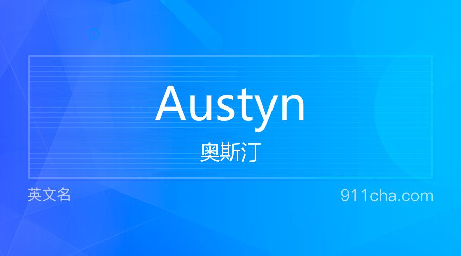 Austyn 奥斯汀