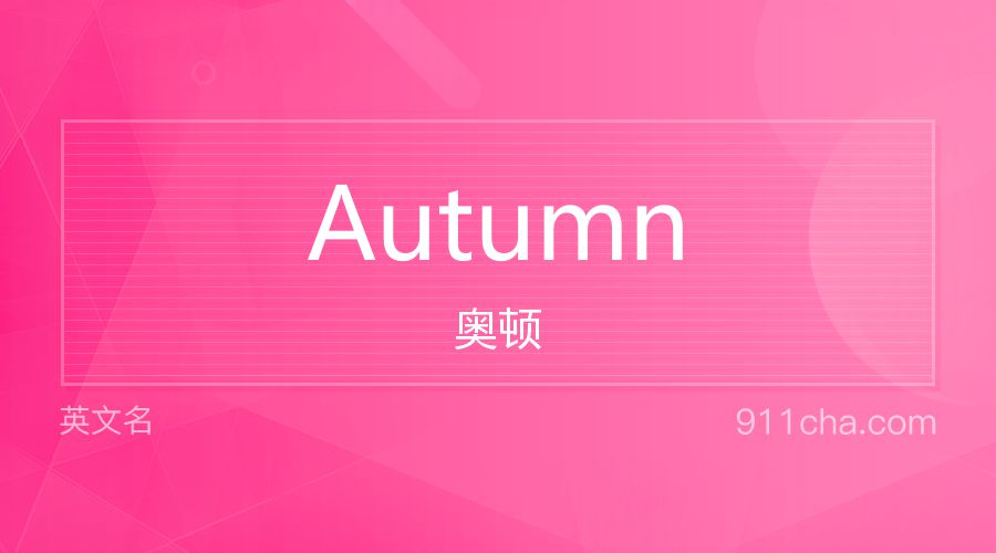 Autumn 奥顿