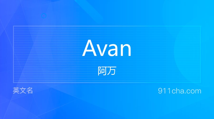 Avan 阿万