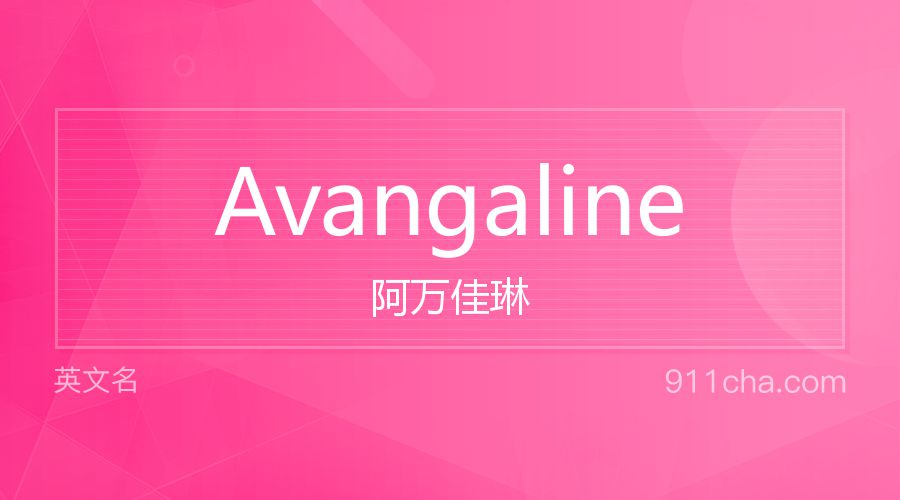 Avangaline 阿万佳琳