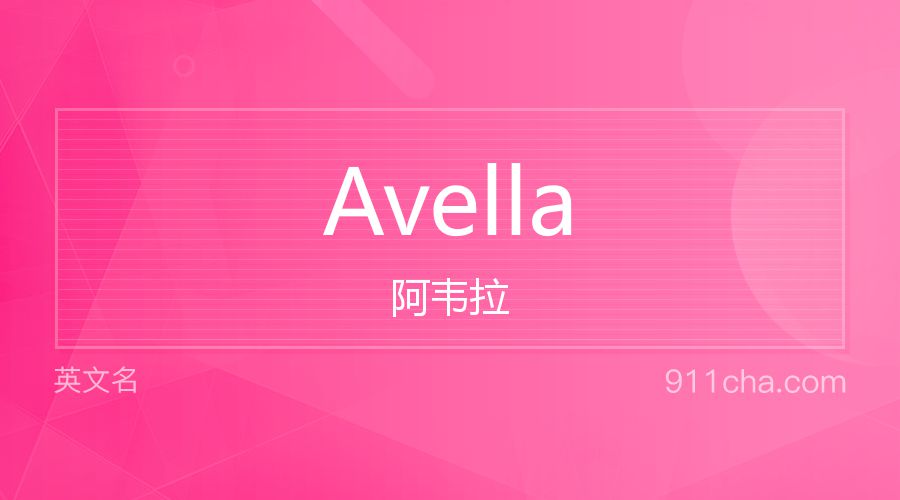 Avella 阿韦拉