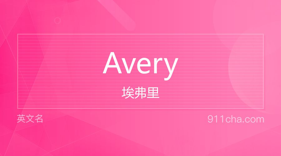 Avery 埃弗里