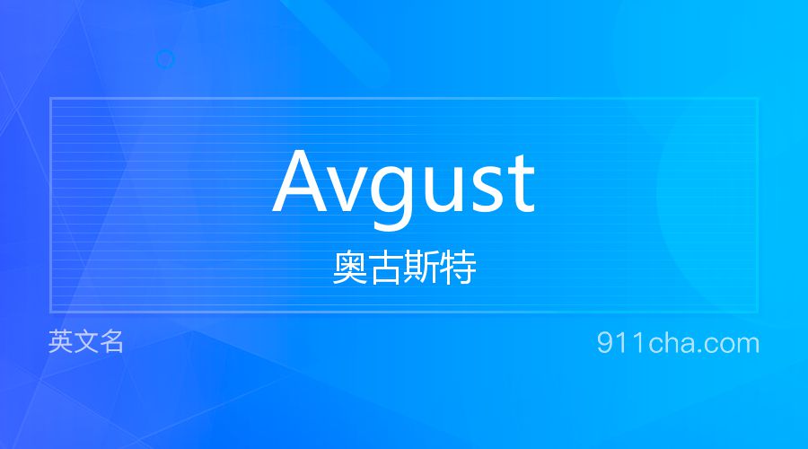 Avgust 奥古斯特