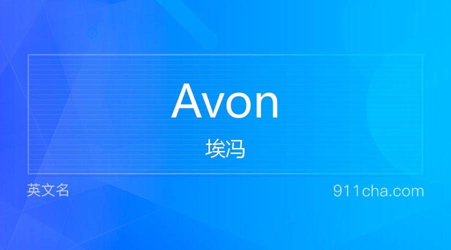 Avon 埃冯