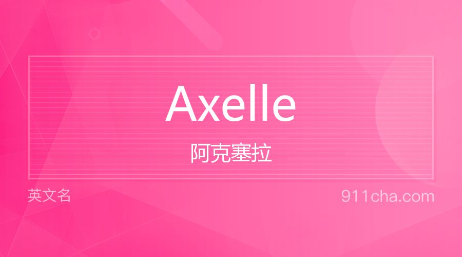 Axelle 阿克塞拉