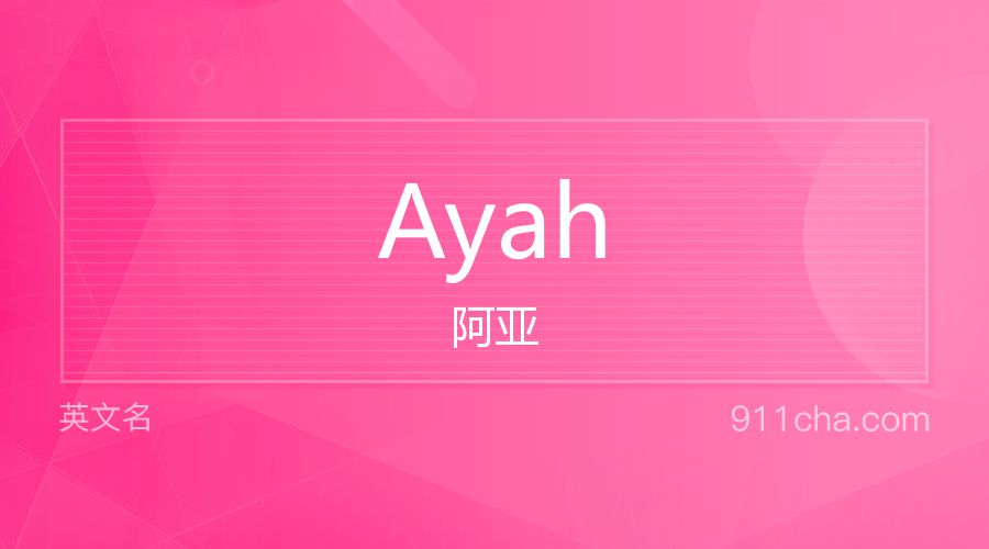 Ayah 阿亚