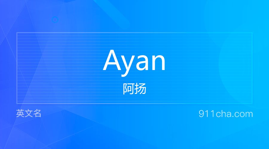 Ayan 阿扬