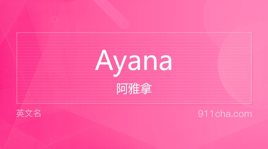 Ayana 阿雅拿