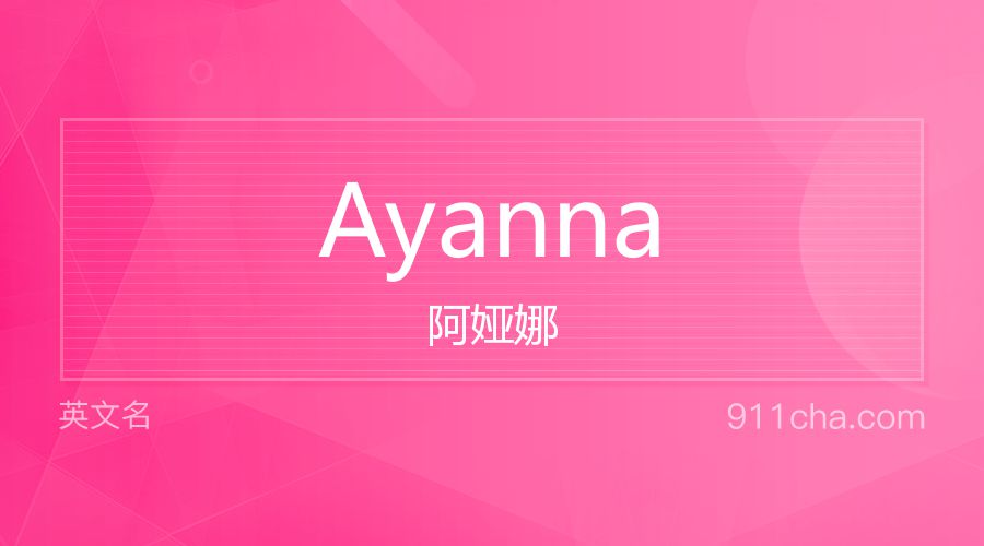 Ayanna 阿娅娜