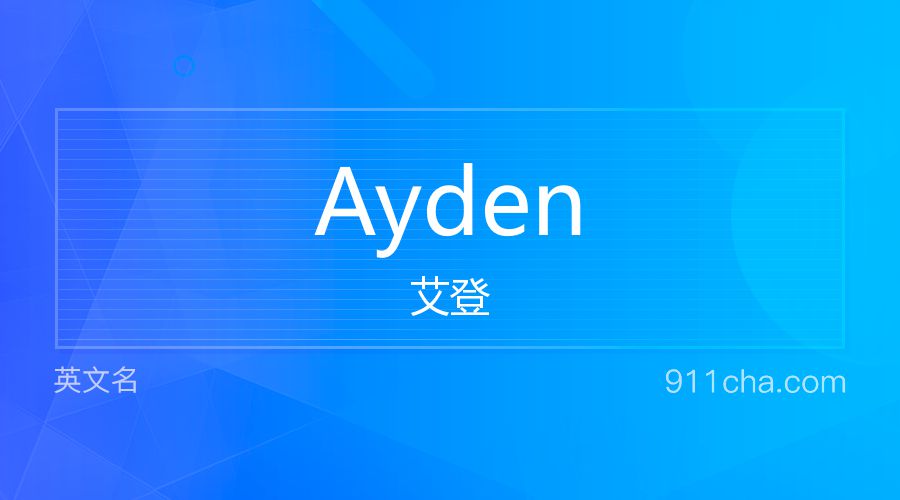 Ayden 艾登