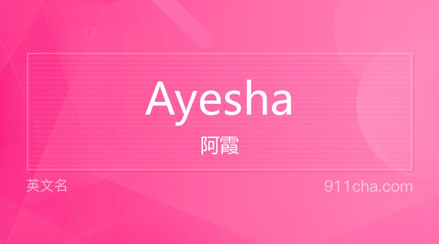 Ayesha 阿霞