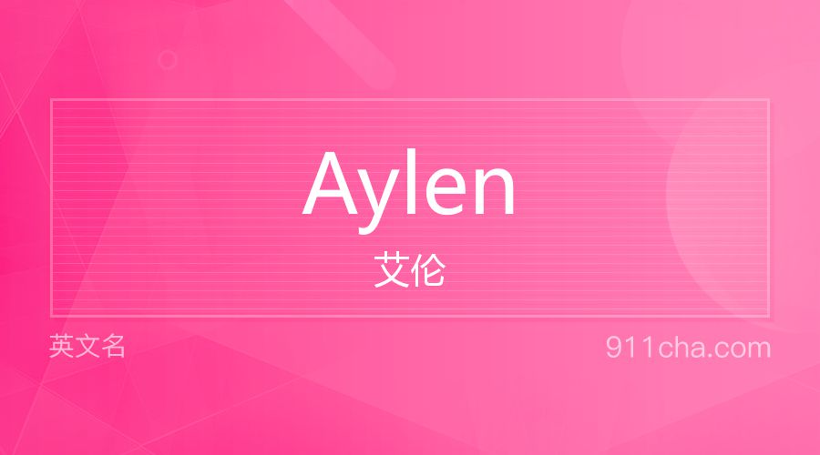 Aylen 艾伦