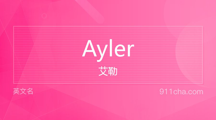 Ayler 艾勒